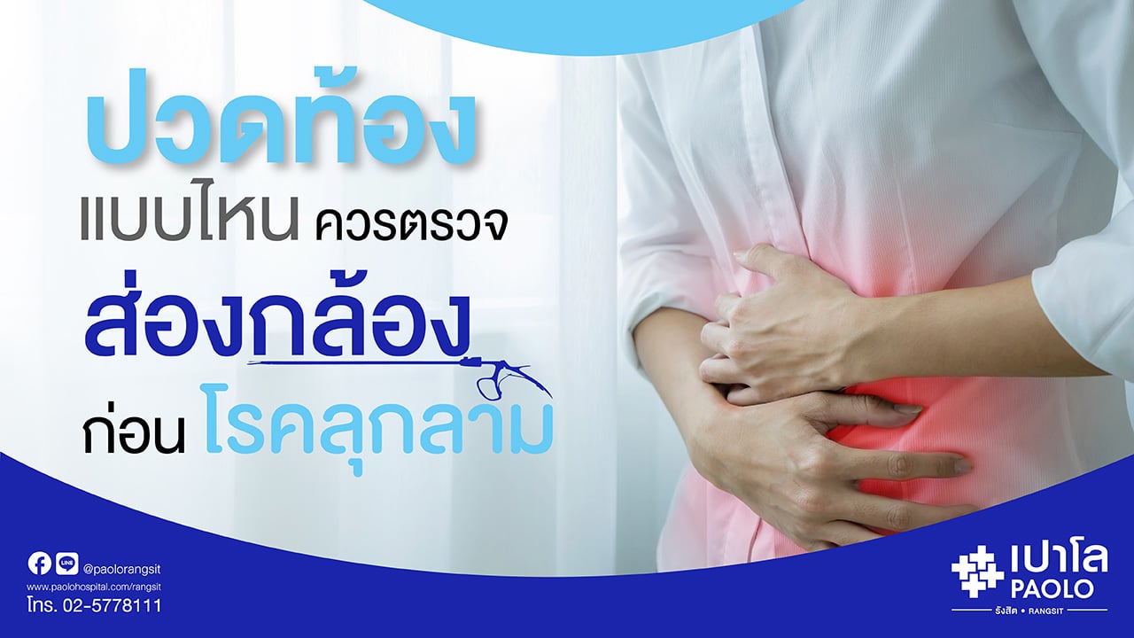 อาการแบบไหนควร"ส่องกล้อง"ก่อนโรคลุกลาม